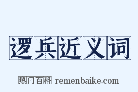 逻兵近义词是什么意思的图片